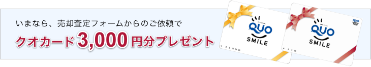 いまなら、売却査定フォームからのご依頼で
クオカード3,000円分プレゼント